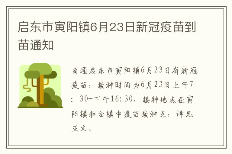 启东市寅阳镇6月23日新冠疫苗到苗通知