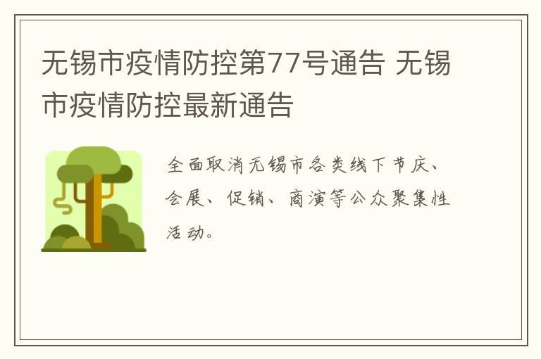 无锡市疫情防控第77号通告 无锡市疫情防控最新通告