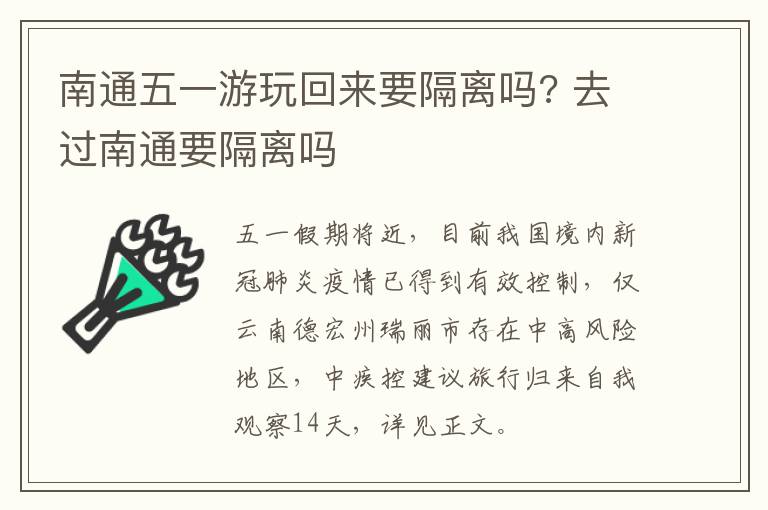 南通五一游玩回来要隔离吗? 去过南通要隔离吗