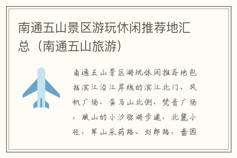 南通五山景区游玩休闲推荐地汇总（南通五山旅游）