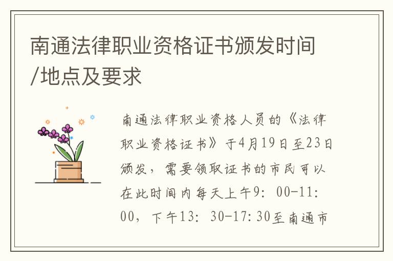 南通法律职业资格证书颁发时间/地点及要求