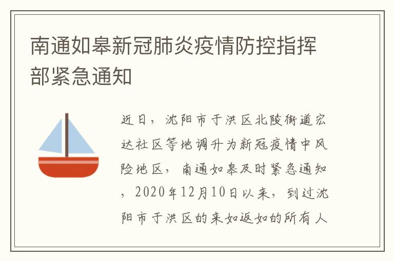 南通如皋新冠肺炎疫情防控指挥部紧急通知