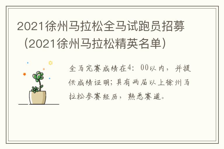 2021徐州马拉松全马试跑员招募（2021徐州马拉松精英名单）