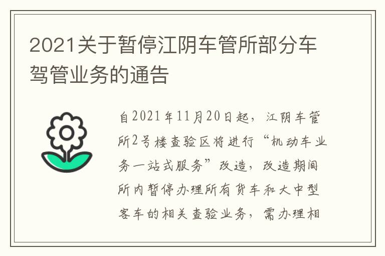2021关于暂停江阴车管所部分车驾管业务的通告