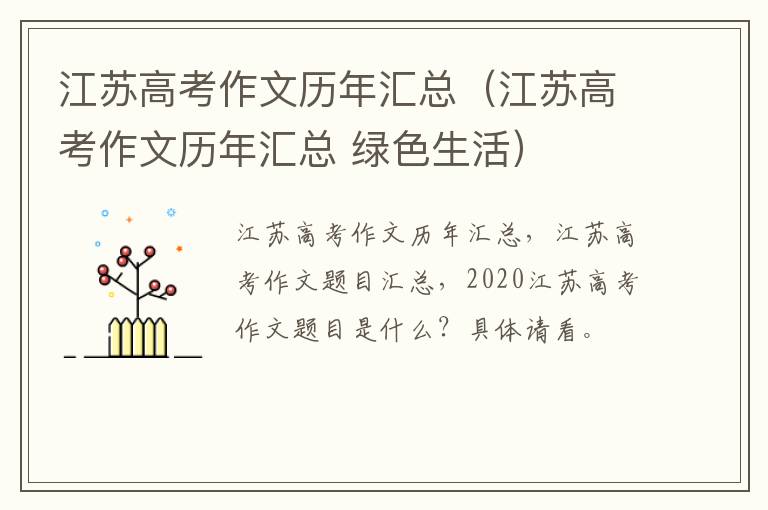 江苏高考作文历年汇总（江苏高考作文历年汇总 绿色生活）