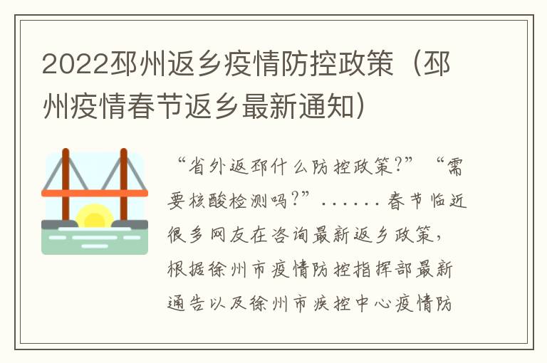 2022邳州返乡疫情防控政策（邳州疫情春节返乡最新通知）