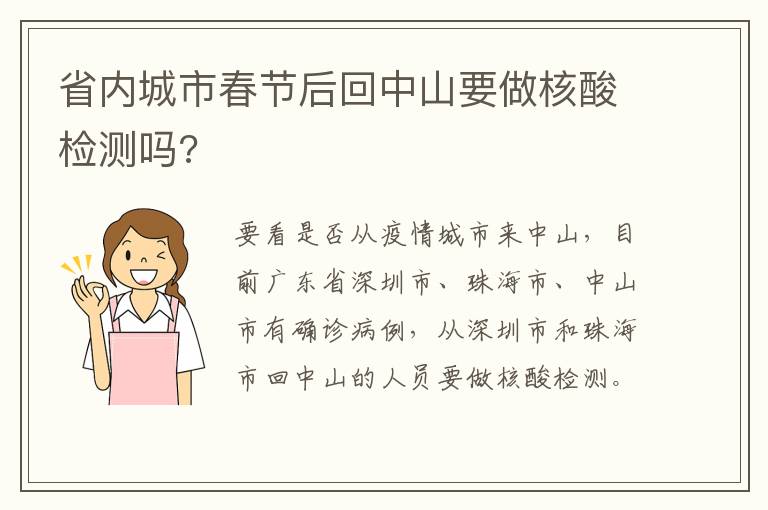 省内城市春节后回中山要做核酸检测吗?