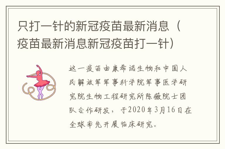 只打一针的新冠疫苗最新消息（疫苗最新消息新冠疫苗打一针）