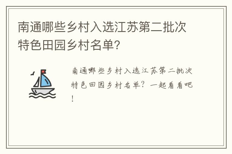 南通哪些乡村入选江苏第二批次特色田园乡村名单？