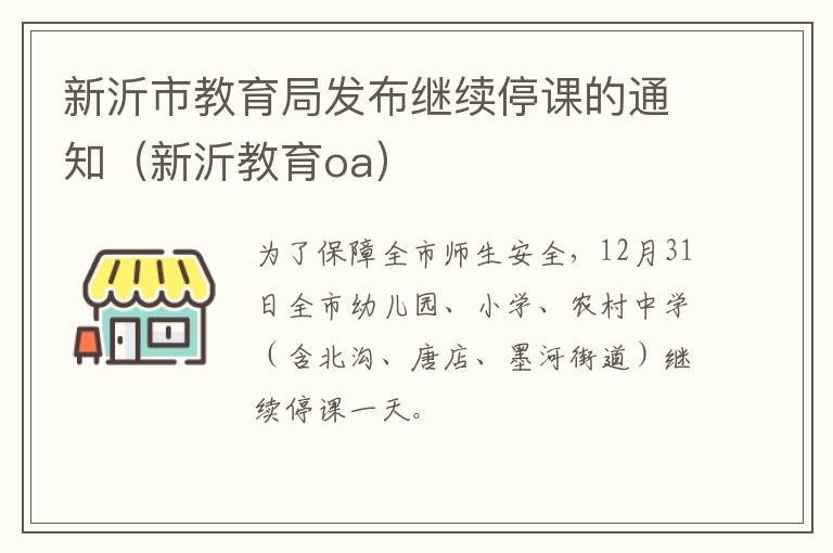 新沂市教育局发布继续停课的通知（新沂教育oa）