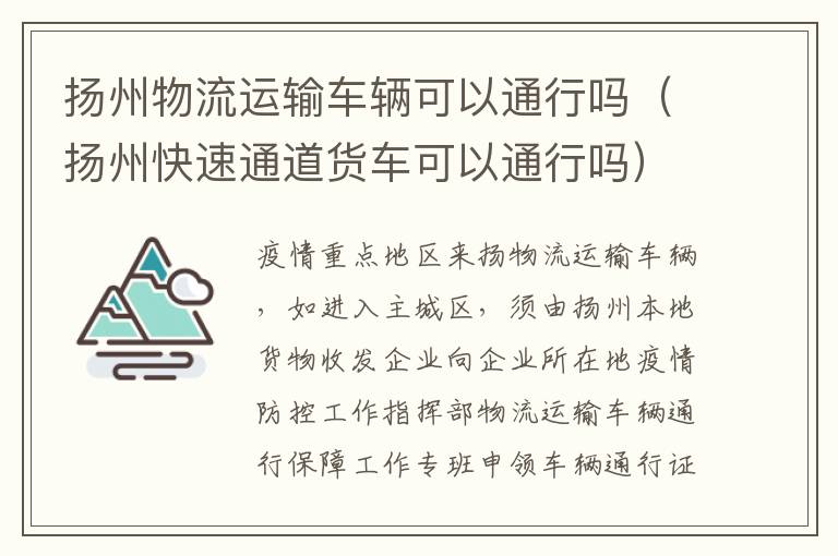 扬州物流运输车辆可以通行吗（扬州快速通道货车可以通行吗）