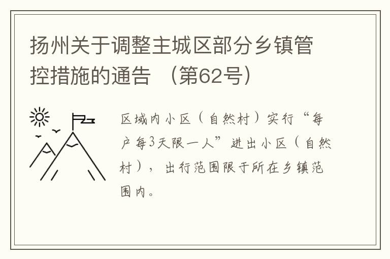 扬州关于调整主城区部分乡镇管控措施的通告 （第62号）