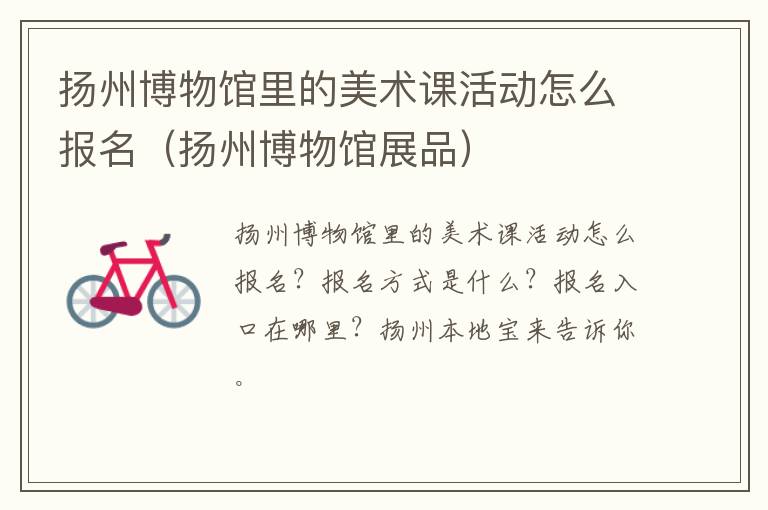扬州博物馆里的美术课活动怎么报名（扬州博物馆展品）