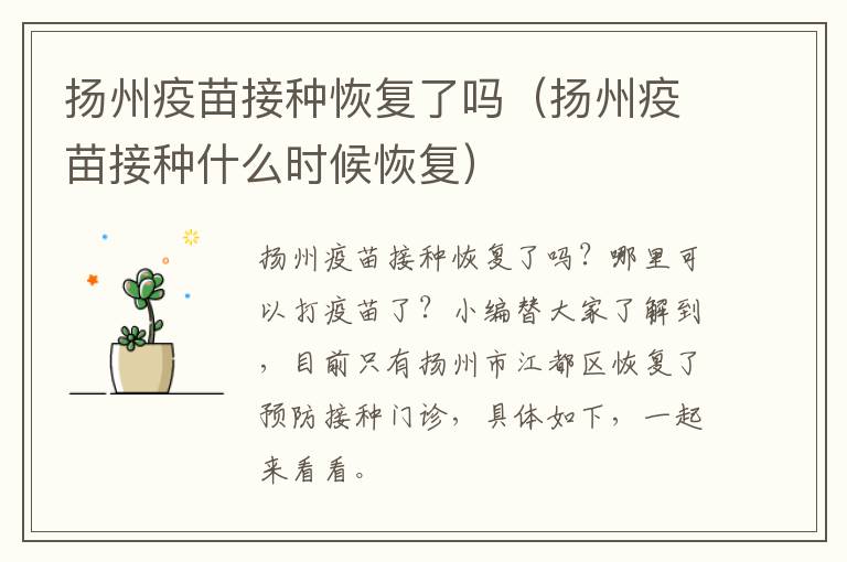 扬州疫苗接种恢复了吗（扬州疫苗接种什么时候恢复）