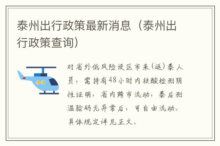 泰州出行政策最新消息（泰州出行政策查询）