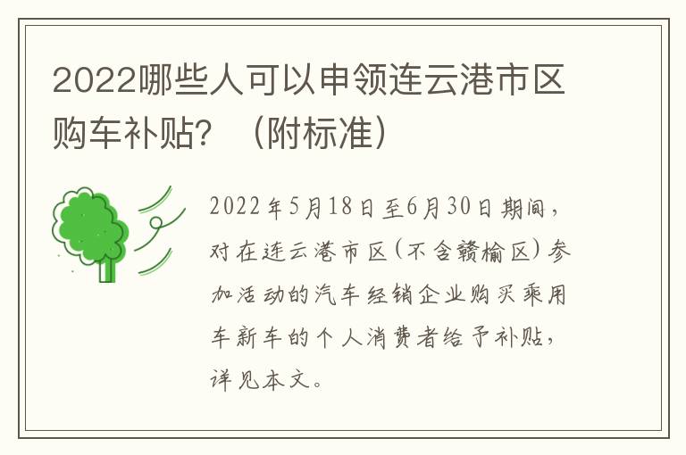 2022哪些人可以申领连云港市区购车补贴？（附标准）