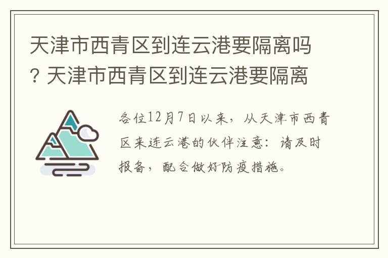 天津市西青区到连云港要隔离吗? 天津市西青区到连云港要隔离吗今天