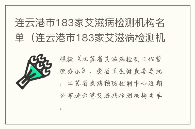 连云港市183家艾滋病检测机构名单（连云港市183家艾滋病检测机构名单公示）