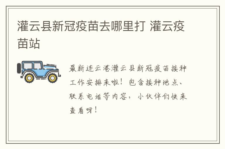 灌云县新冠疫苗去哪里打 灌云疫苗站