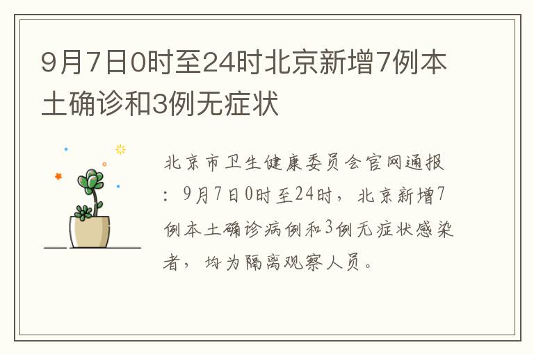 9月7日0时至24时北京新增7例本土确诊和3例无症状
