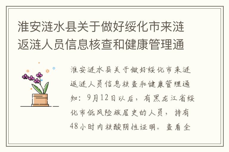 淮安涟水县关于做好绥化市来涟返涟人员信息核查和健康管理通知
