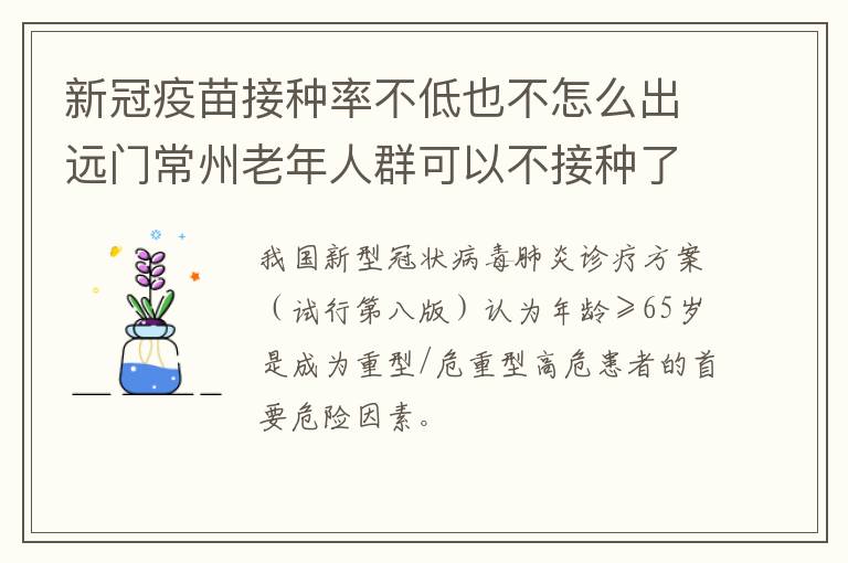新冠疫苗接种率不低也不怎么出远门常州老年人群可以不接种了？