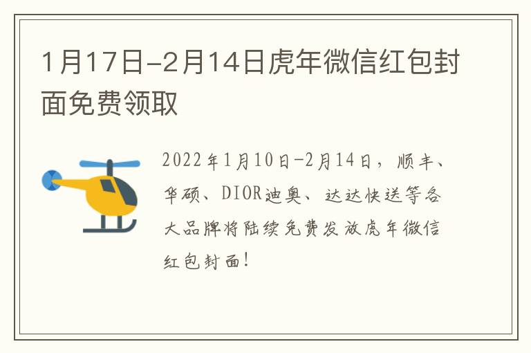 1月17日-2月14日虎年微信红包封面免费领取