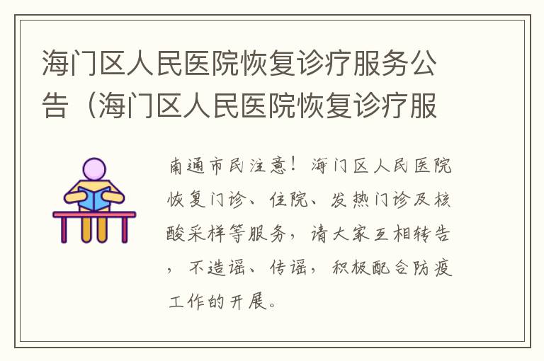 海门区人民医院恢复诊疗服务公告（海门区人民医院恢复诊疗服务公告最新）
