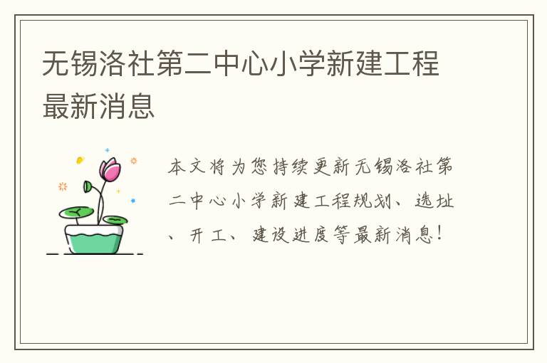 无锡洛社第二中心小学新建工程最新消息