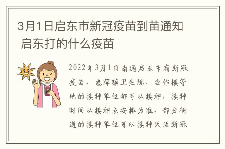 3月1日启东市新冠疫苗到苗通知 启东打的什么疫苗