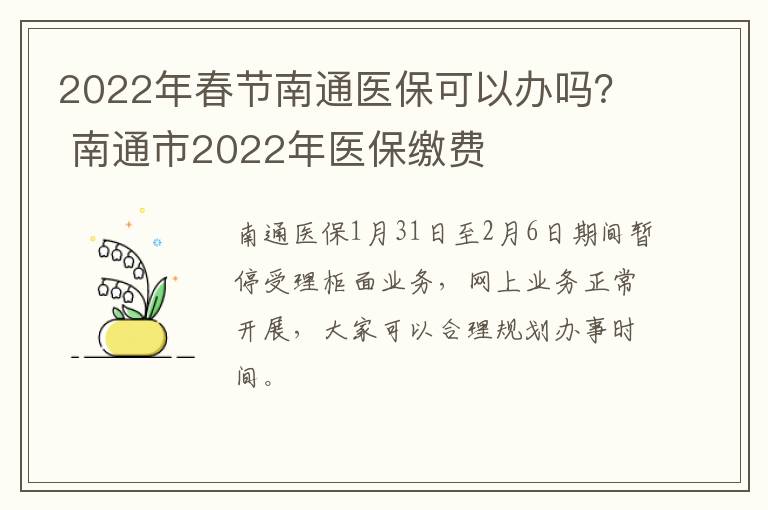 2022年春节南通医保可以办吗？ 南通市2022年医保缴费