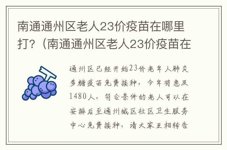 南通通州区老人23价疫苗在哪里打?（南通通州区老人23价疫苗在哪里打针）