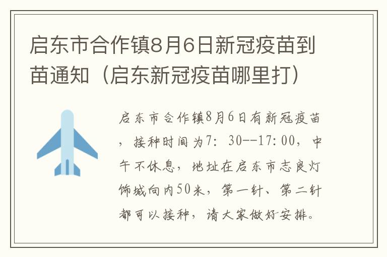 启东市合作镇8月6日新冠疫苗到苗通知（启东新冠疫苗哪里打）