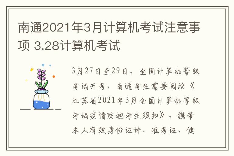 南通2021年3月计算机考试注意事项 3.28计算机考试