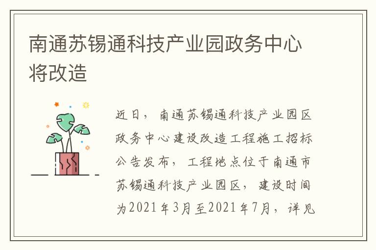 南通苏锡通科技产业园政务中心将改造