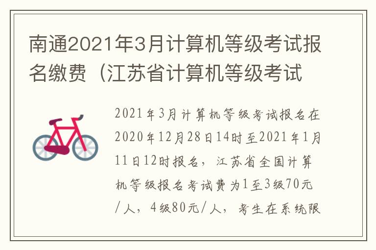 南通2021年3月计算机等级考试报名缴费（江苏省计算机等级考试报名费多少钱）