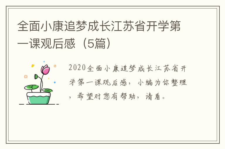 全面小康追梦成长江苏省开学第一课观后感（5篇）
