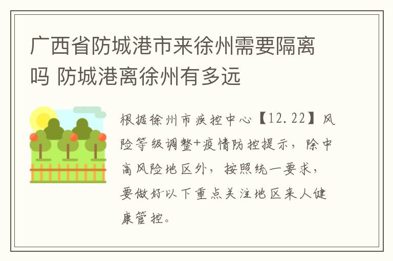 广西省防城港市来徐州需要隔离吗 防城港离徐州有多远