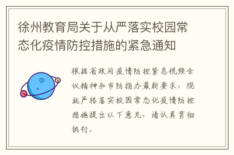 徐州教育局关于从严落实校园常态化疫情防控措施的紧急通知