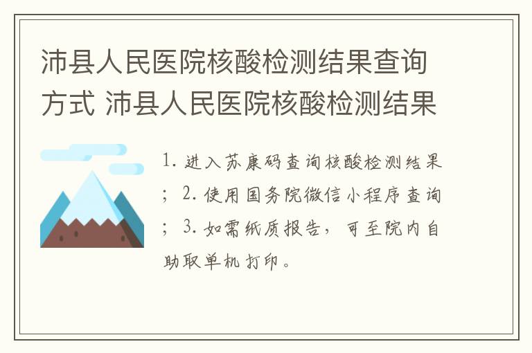 沛县人民医院核酸检测结果查询方式 沛县人民医院核酸检测结果报告