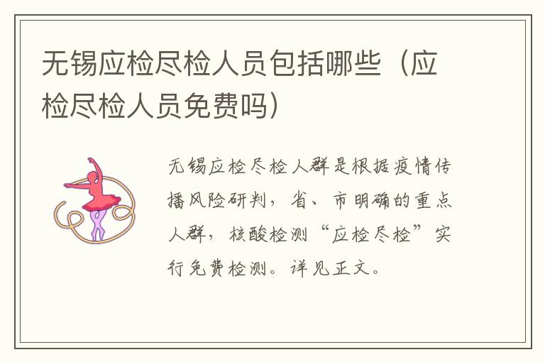 无锡应检尽检人员包括哪些（应检尽检人员免费吗）