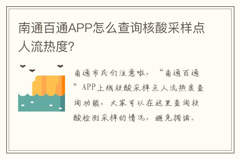 南通百通APP怎么查询核酸采样点人流热度？