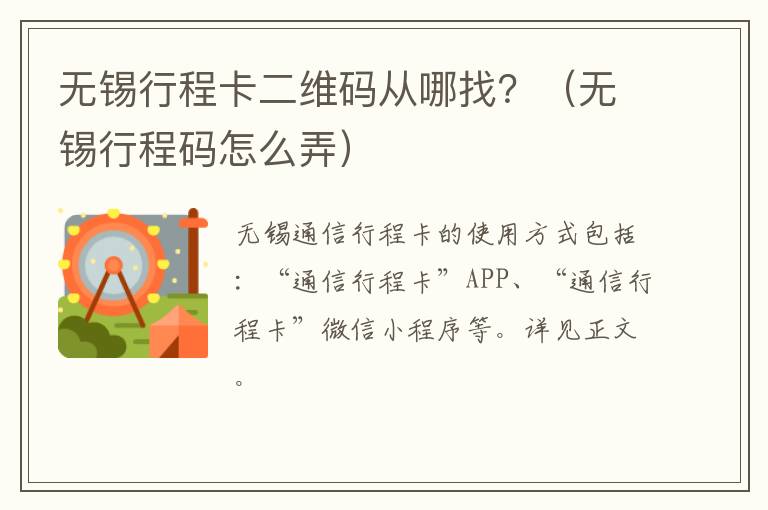 无锡行程卡二维码从哪找？（无锡行程码怎么弄）