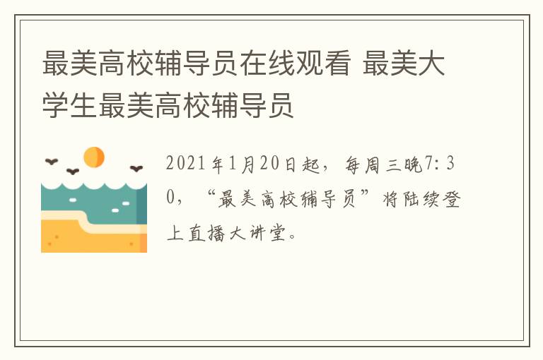 最美高校辅导员在线观看 最美大学生最美高校辅导员