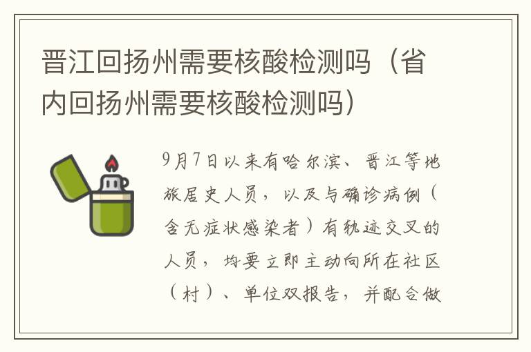 晋江回扬州需要核酸检测吗（省内回扬州需要核酸检测吗）