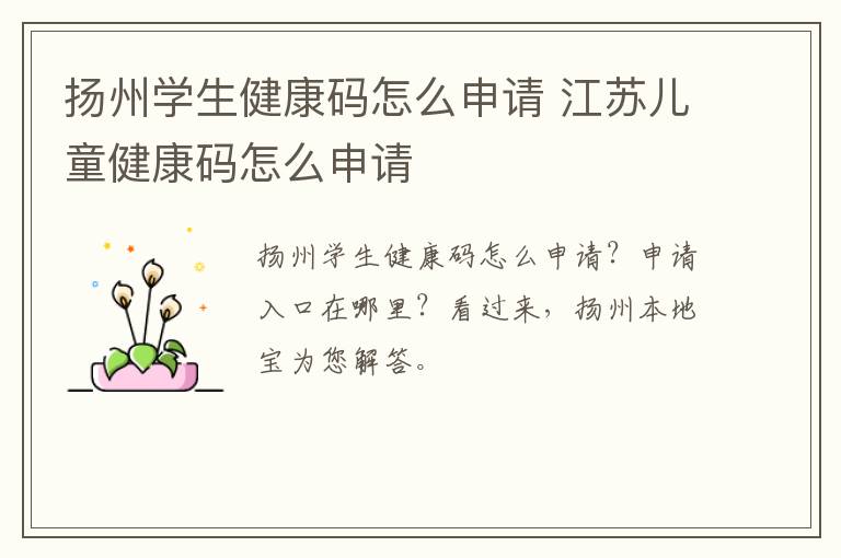 扬州学生健康码怎么申请 江苏儿童健康码怎么申请