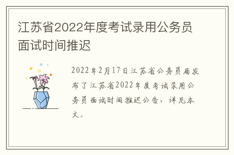 江苏省2022年度考试录用公务员面试时间推迟