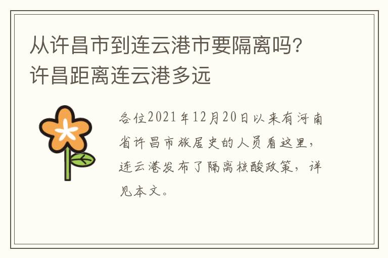 从许昌市到连云港市要隔离吗? 许昌距离连云港多远