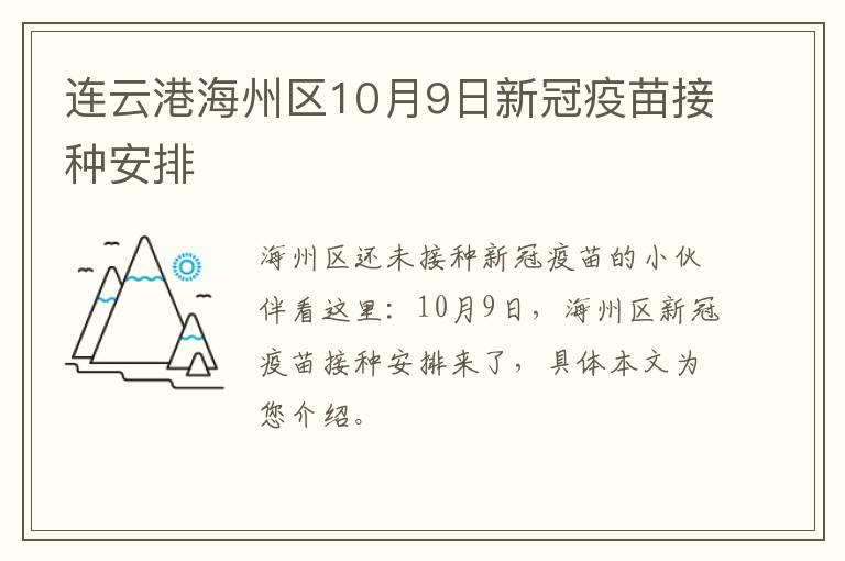 连云港海州区10月9日新冠疫苗接种安排