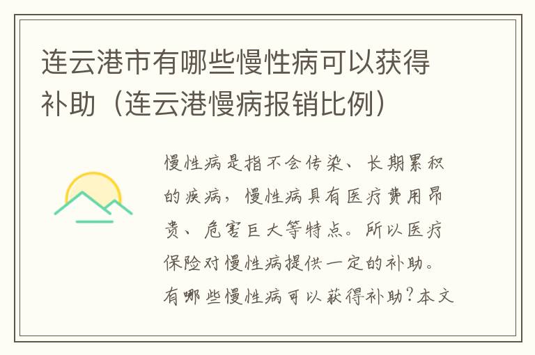 连云港市有哪些慢性病可以获得补助（连云港慢病报销比例）